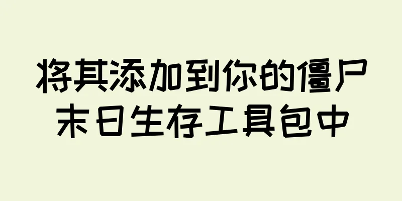 将其添加到你的僵尸末日生存工具包中