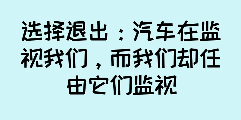 选择退出：汽车在监视我们，而我们却任由它们监视