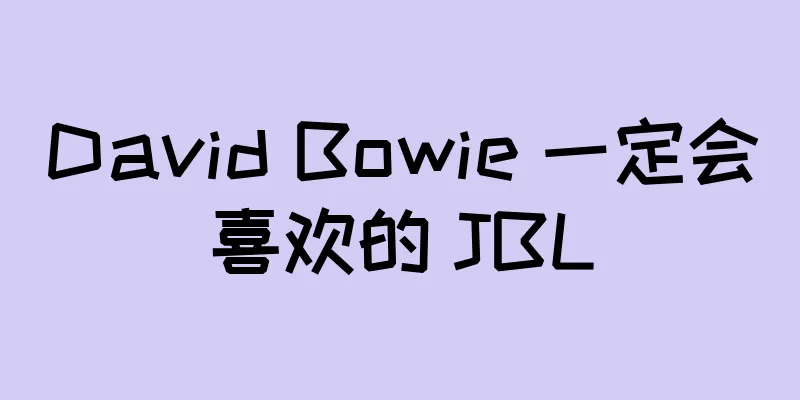 David Bowie 一定会喜欢的 JBL