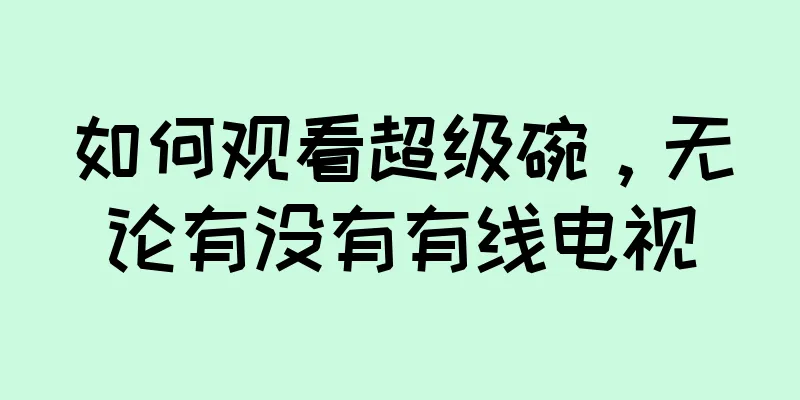 如何观看超级碗，无论有没有有线电视