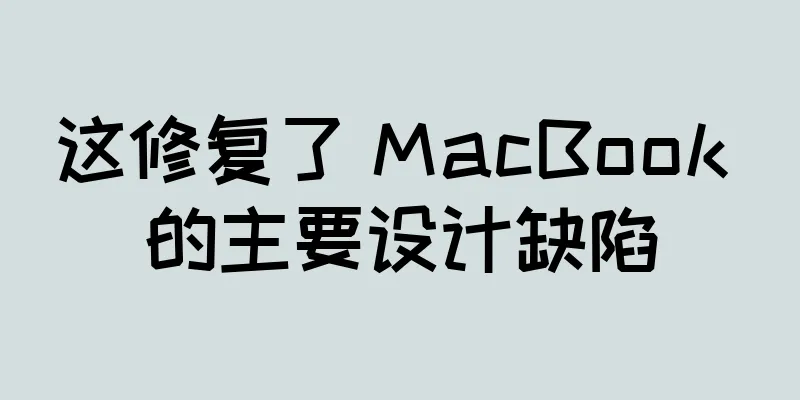 这修复了 MacBook 的主要设计缺陷