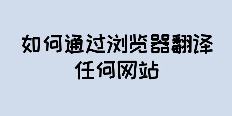 如何通过浏览器翻译任何网站