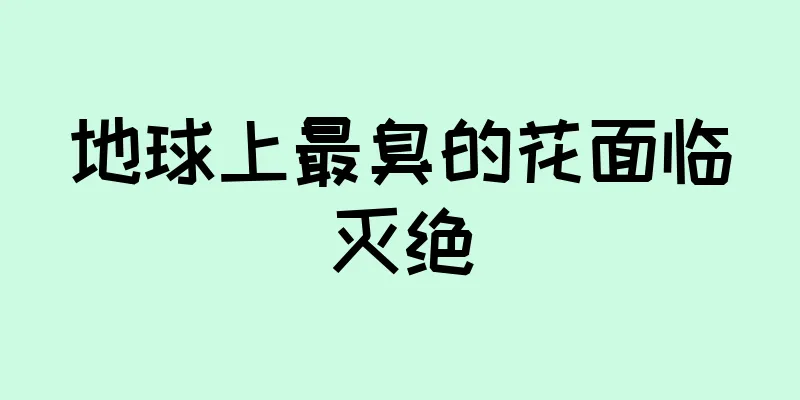 地球上最臭的花面临灭绝