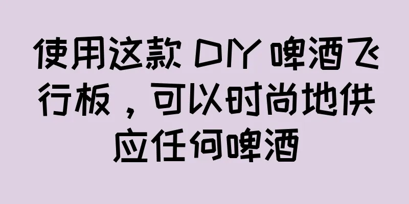 使用这款 DIY 啤酒飞行板，可以时尚地供应任何啤酒