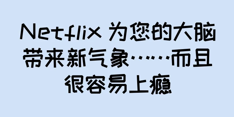 Netflix 为您的大脑带来新气象……而且很容易上瘾