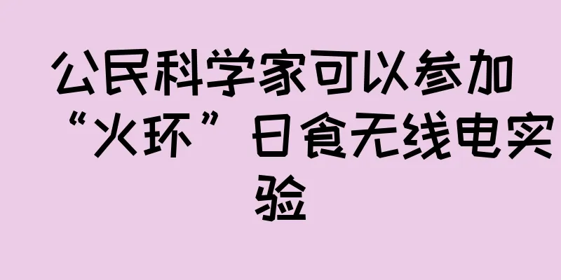 公民科学家可以参加“火环”日食无线电实验