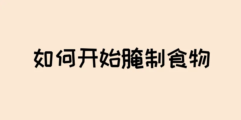 如何开始腌制食物