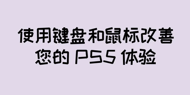 使用键盘和鼠标改善您的 PS5 体验