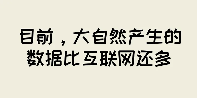 目前，大自然产生的数据比互联网还多