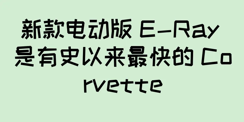 新款电动版 E-Ray 是有史以来最快的 Corvette