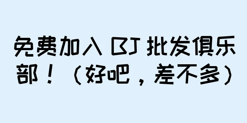 免费加入 BJ 批发俱乐部！（好吧，差不多）