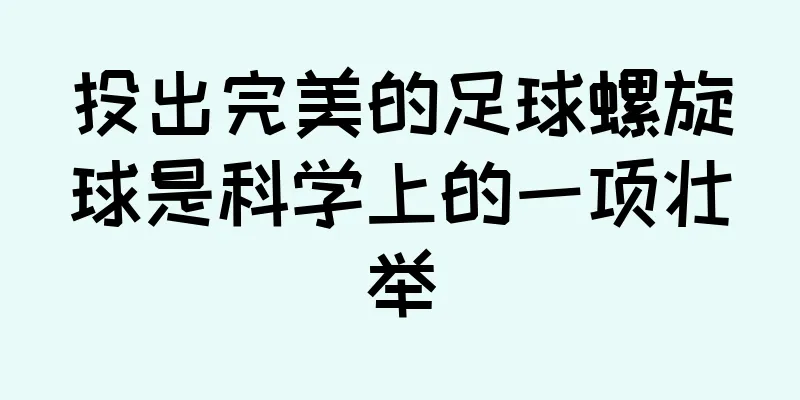 投出完美的足球螺旋球是科学上的一项壮举
