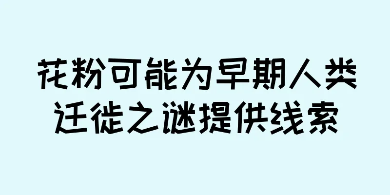 花粉可能为早期人类迁徙之谜提供线索