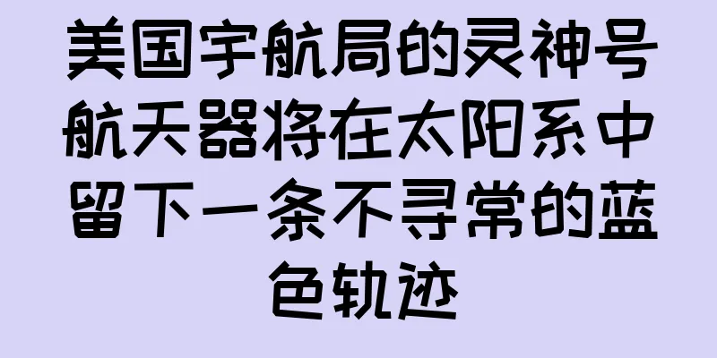 美国宇航局的灵神号航天器将在太阳系中留下一条不寻常的蓝色轨迹