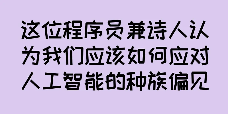 这位程序员兼诗人认为我们应该如何应对人工智能的种族偏见