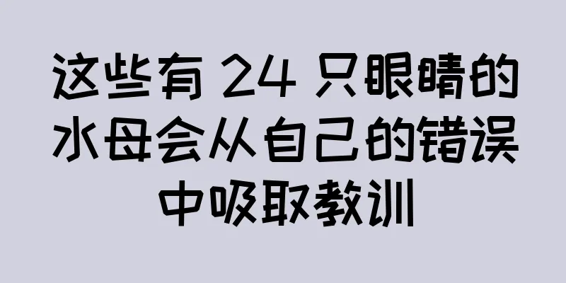 这些有 24 只眼睛的水母会从自己的错误中吸取教训