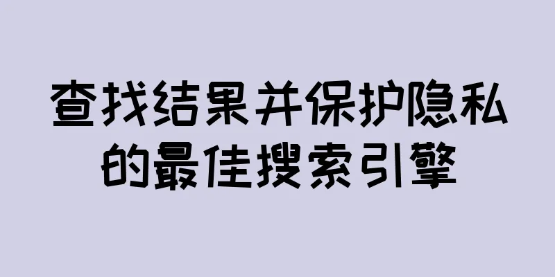 查找结果并保护隐私的最佳搜索引擎