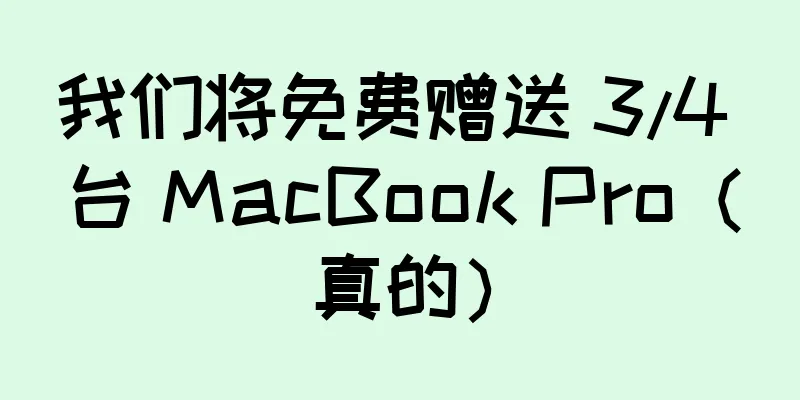我们将免费赠送 3/4 台 MacBook Pro（真的）