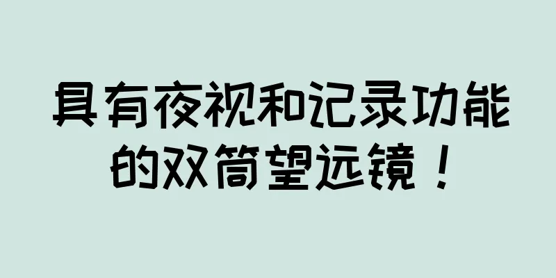 具有夜视和记录功能的双筒望远镜！