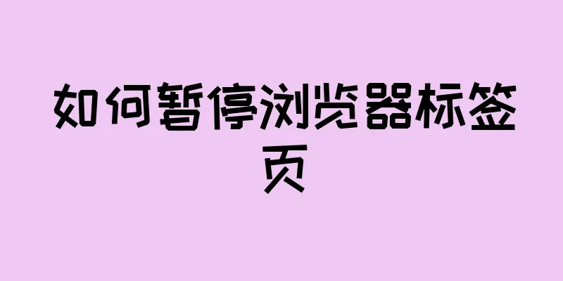 如何暂停浏览器标签页