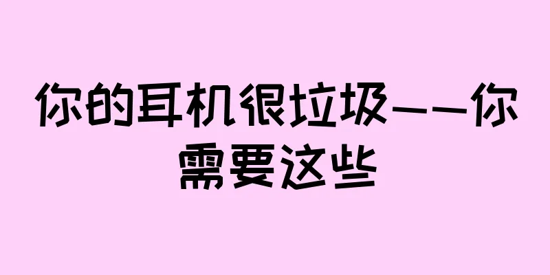 你的耳机很垃圾——你需要这些