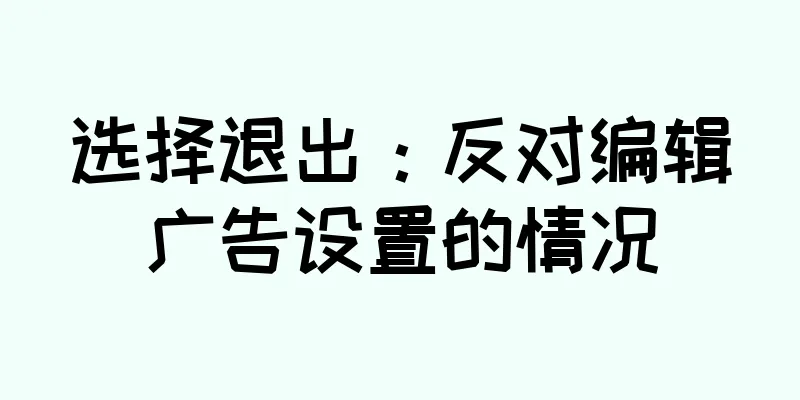 选择退出：反对编辑广告设置的情况