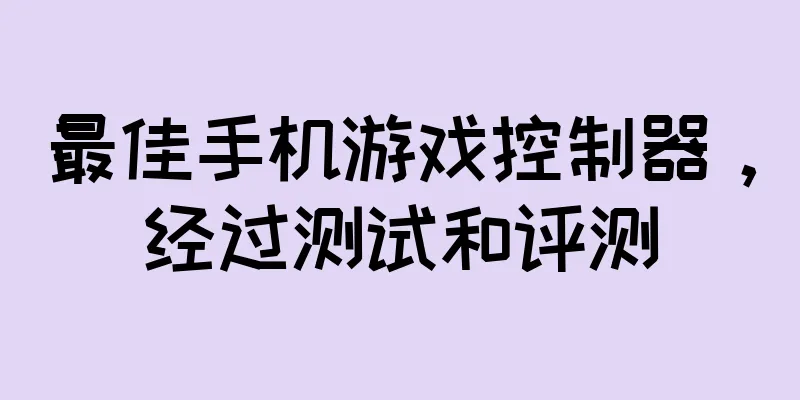 最佳手机游戏控制器，经过测试和评测