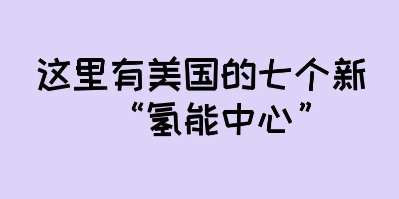 这里有美国的七个新“氢能中心”