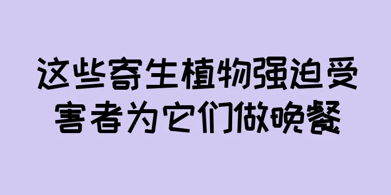 这些寄生植物强迫受害者为它们做晚餐