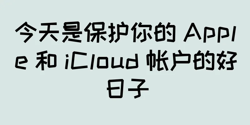 今天是保护你的 Apple 和 iCloud 帐户的好日子