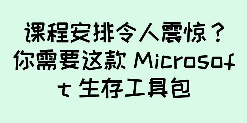 课程安排令人震惊？你需要这款 Microsoft 生存工具包