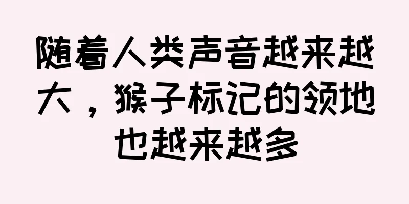 随着人类声音越来越大，猴子标记的领地也越来越多