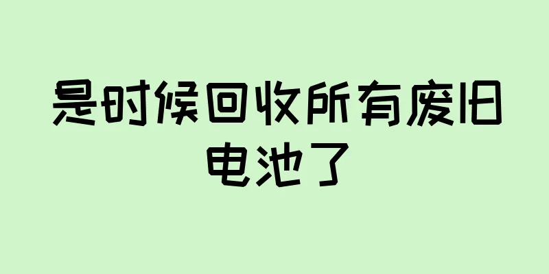 是时候回收所有废旧电池了