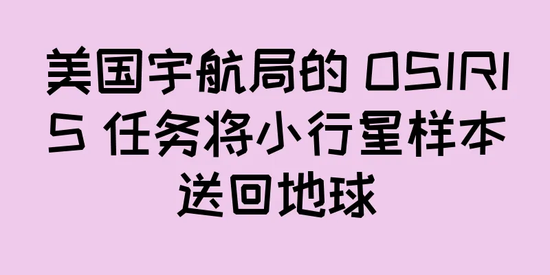 美国宇航局的 OSIRIS 任务将小行星样本送回地球