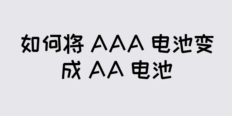 如何将 AAA 电池变成 AA 电池