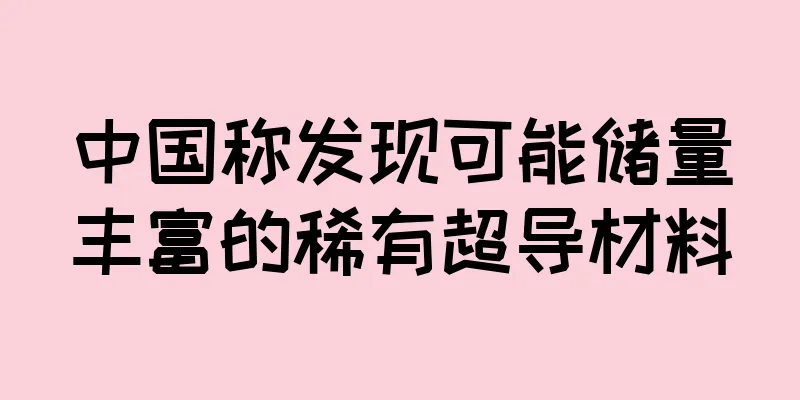 中国称发现可能储量丰富的稀有超导材料