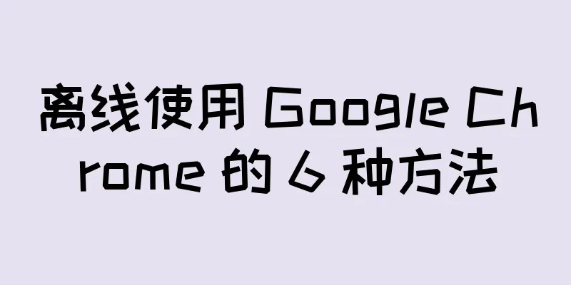 离线使用 Google Chrome 的 6 种方法