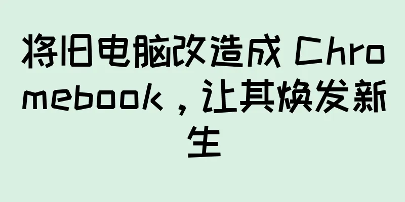 将旧电脑改造成 Chromebook，让其焕发新生