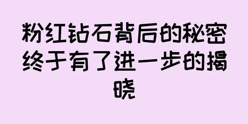 粉红钻石背后的秘密终于有了进一步的揭晓