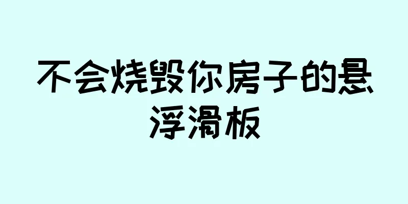 不会烧毁你房子的悬浮滑板