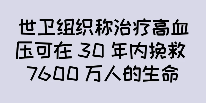 世卫组织称治疗高血压可在 30 年内挽救 7600 万人的生命