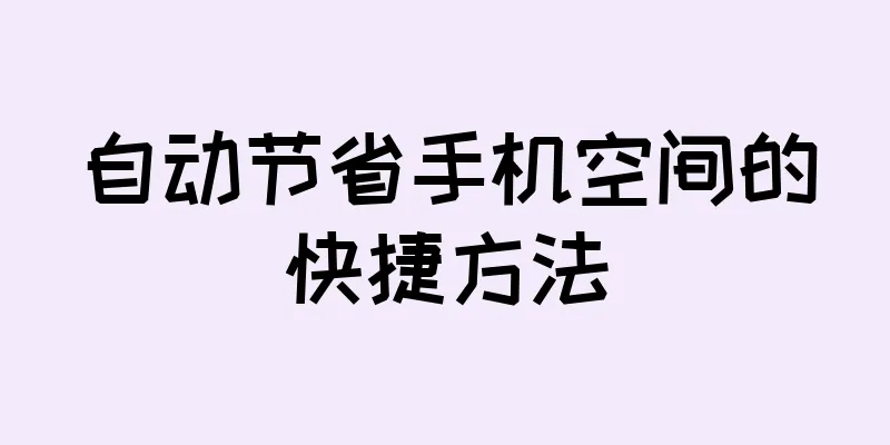 自动节省手机空间的快捷方法