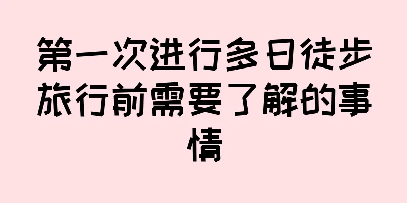 第一次进行多日徒步旅行前需要了解的事情