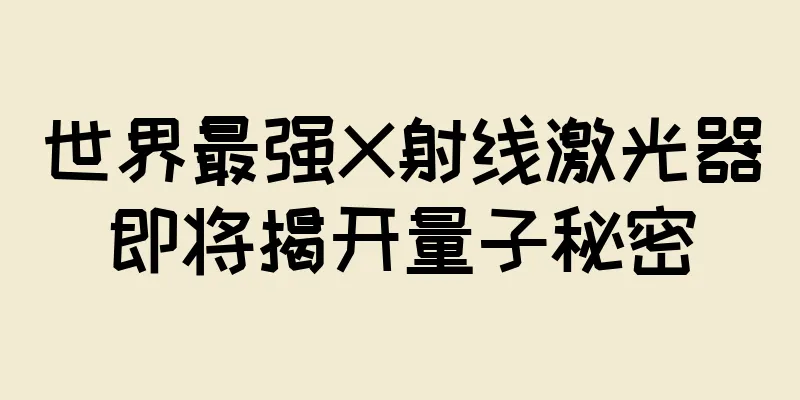 世界最强X射线激光器即将揭开量子秘密