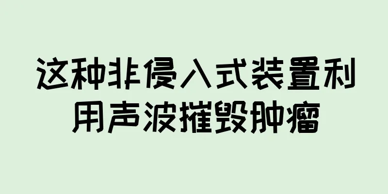 这种非侵入式装置利用声波摧毁肿瘤