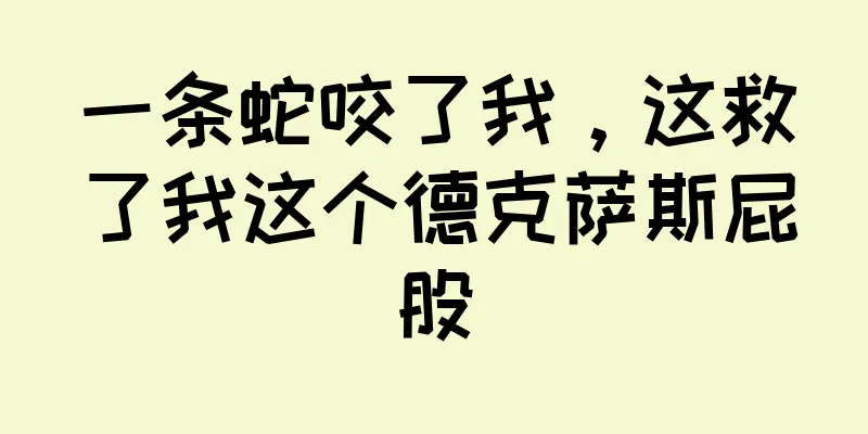一条蛇咬了我，这救了我这个德克萨斯屁股