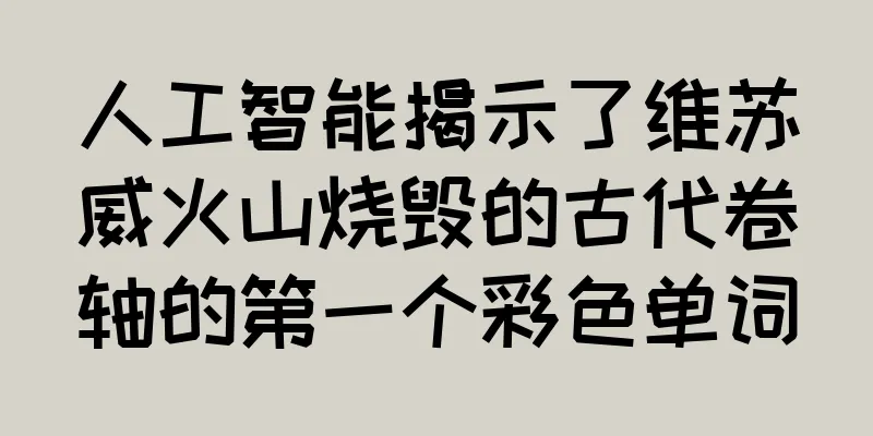 人工智能揭示了维苏威火山烧毁的古代卷轴的第一个彩色单词