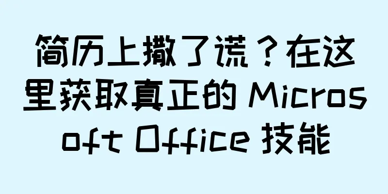 简历上撒了谎？在这里获取真正的 Microsoft Office 技能
