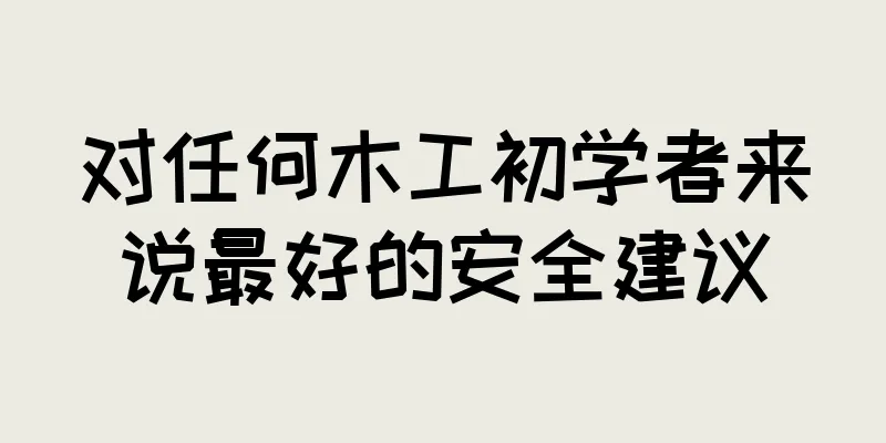 对任何木工初学者来说最好的安全建议