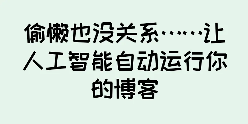 偷懒也没关系……让人工智能自动运行你的博客